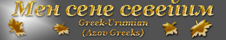 Greek-Urumian